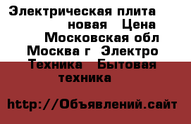 Электрическая плита Flama AE 1403 W новая › Цена ­ 7 000 - Московская обл., Москва г. Электро-Техника » Бытовая техника   